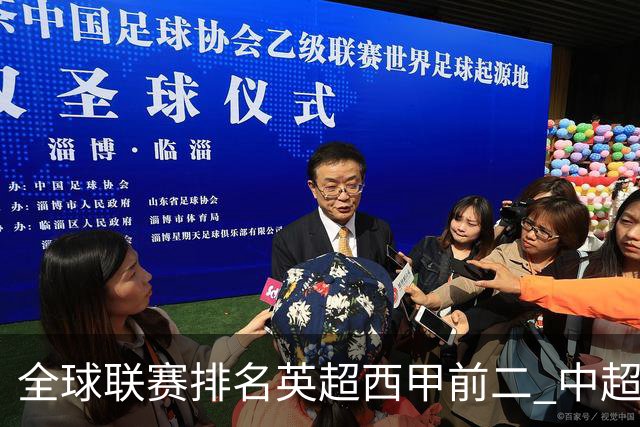 全球联赛排名英超西甲前二 中超进步最多升29位至第88 阿森纳列俱乐部首位曼联第6 C罗梅西所在队分列第86、102位
