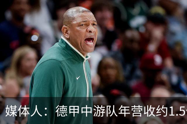 媒体人：德甲中游队年营收约1.5亿欧 中超营收最缺电视转播和卖人