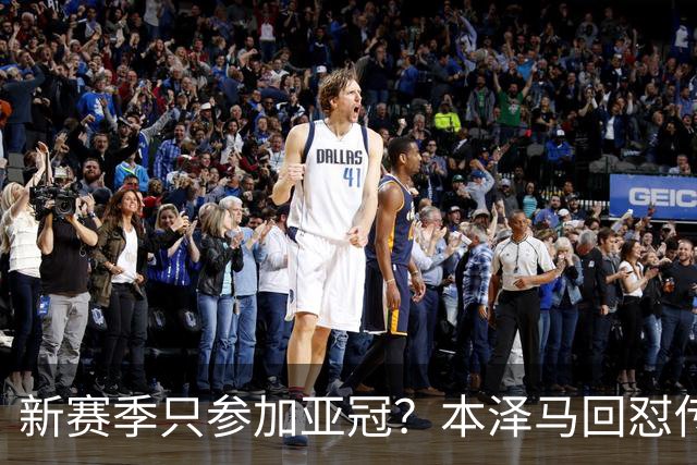 新赛季只参加亚冠？本泽马回怼传闻：那只会出现在你梦里