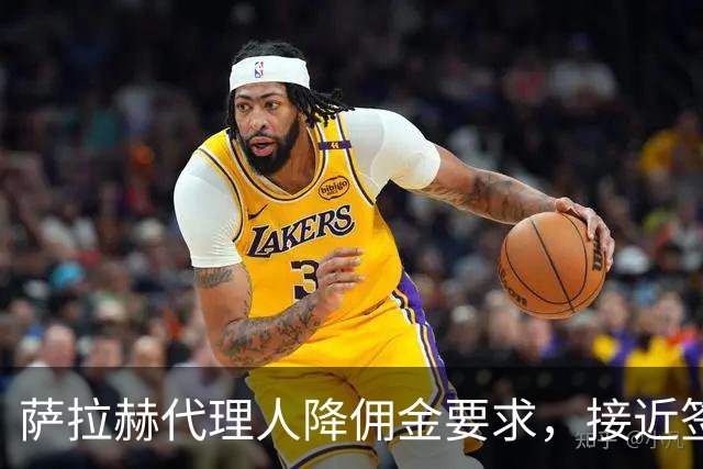 萨拉赫代理人降佣金要求，接近签约贝西克塔斯