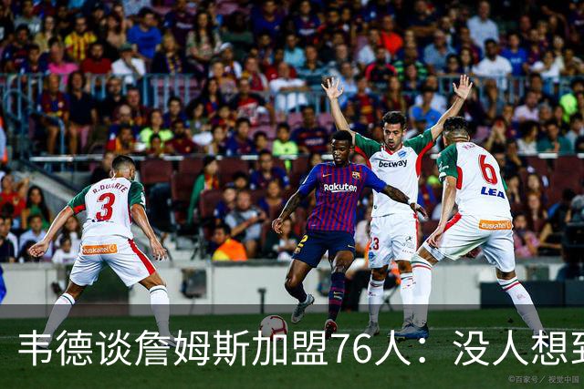 韦德谈詹姆斯加盟76人：没人想到是费城，但这很“詹姆斯”