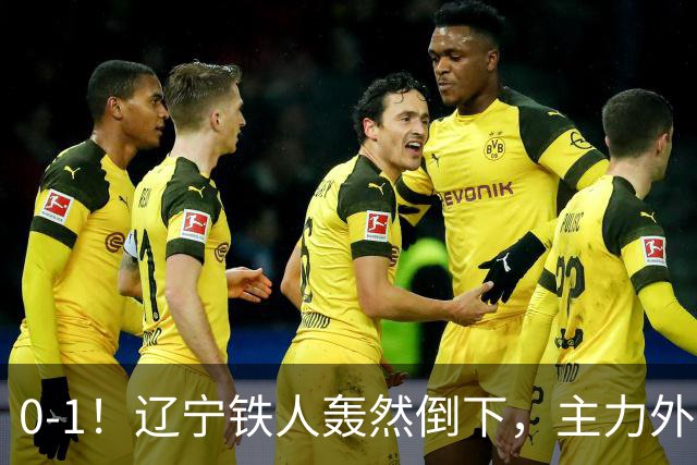 0-1！辽宁铁人轰然倒下，主力外援被红牌罚下，或将遭遇主场2连败